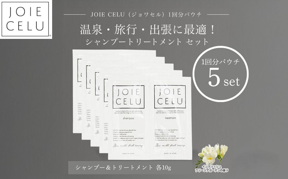 【ジョワセル】シャンプー トリートメントパウチ 1回分×5個セット ｜京都 美容ブランド シャンプー 人気セット ［ 旅行用 試供品 出張 温泉 サウナ トラベル 個包装 サンプル 髪質改善 高保湿 美髪成分 お取り寄せ 通販 送料無料 ふるさと納税 ］