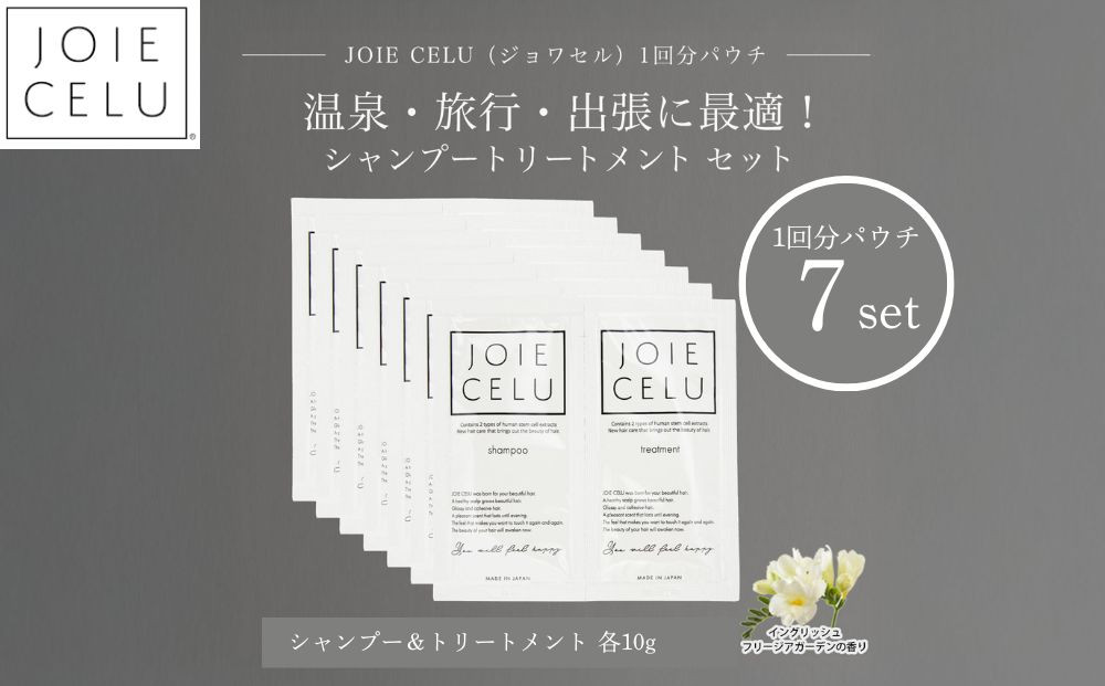 【ジョワセル】シャンプー トリートメントパウチ 1回分×7個セット ｜京都 美容ブランド シャンプー 人気セット ［ 旅行用 試供品 出張 温泉 サウナ トラベル 個包装 サンプル 髪質改善 高保湿 美髪成分 お取り寄せ 通販 送料無料 ふるさと納税 ］