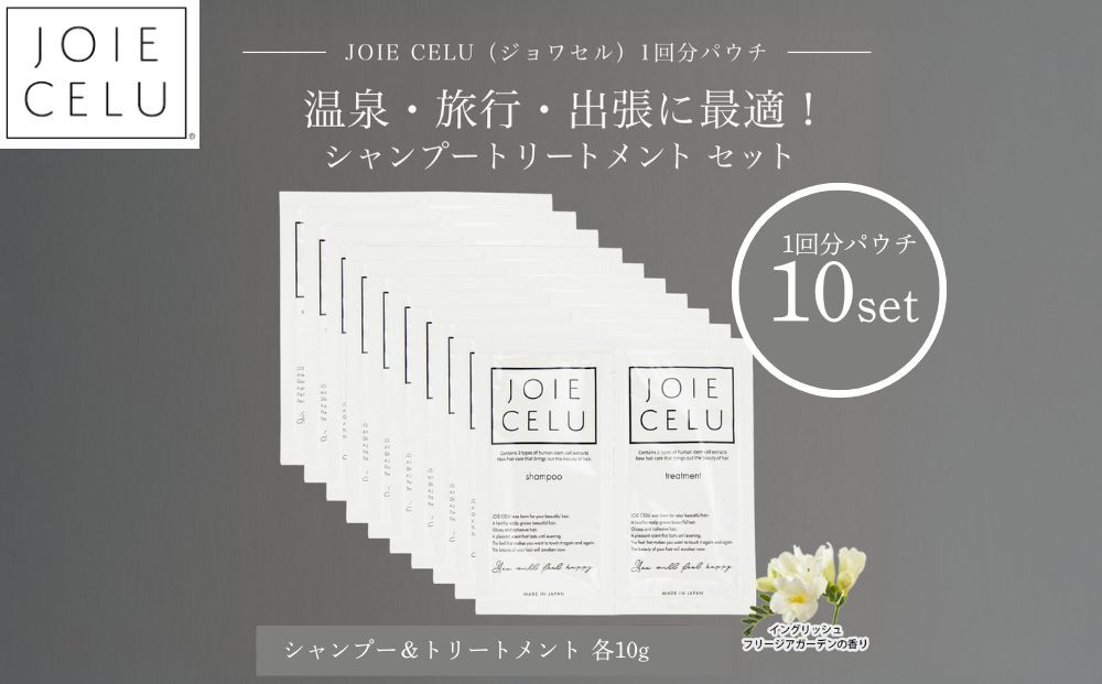 【ジョワセル】シャンプー トリートメントパウチ 1回分×10個セット ｜京都 美容ブランド シャンプー 人気セット ［ 旅行用 試供品 出張 温泉 サウナ トラベル 個包装 サンプル 髪質改善 高保湿 美髪成分 お取り寄せ 通販 送料無料 ふるさと納税 ］