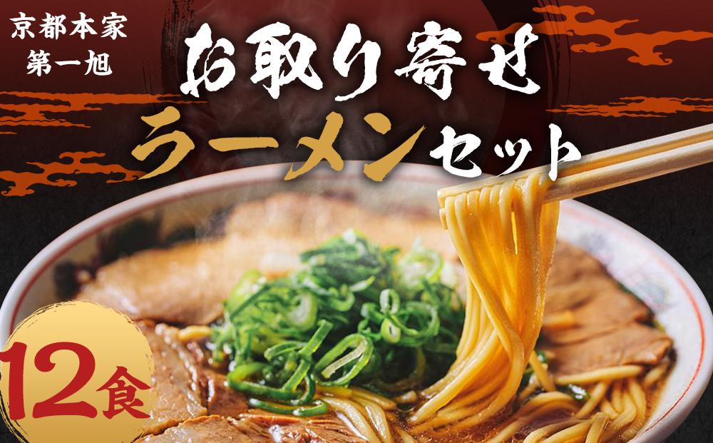 【京都本家第一旭】お取り寄せラーメンセット（12食）［ 京都 京都駅すぐ 行列店 らーめん 老舗 京都ラーメン 人気 おすすめ 醤油ラーメン お取り寄せ チャーシュー 通販 送料無料 ふるさと納税 ］