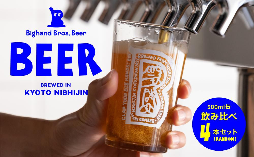 【Bighand Bros. Beer】クラフトビール 500ml缶 飲み比べ 4本セット（ビッグハンドブロスビア）［ 京都 西陣 ビール ワールドビアカップ金賞 お酒 人気 おすすめ お取り寄せ 通販 送料無料 ふるさと納税 ］