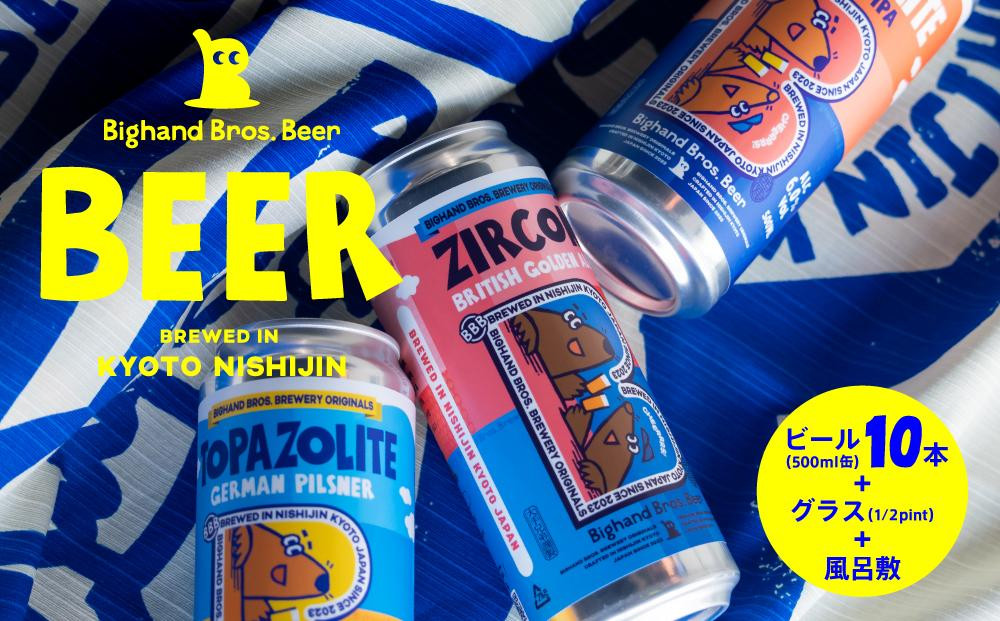 【Bighand Bros. Beer】クラフトビール500ml缶 10本セット + オリジナル1/2 pintグラス + “Big B” 風呂敷［ 京都 西陣 ビッグハンドブロスビア ご当地 クラフトビール 人気 おすすめ お酒 ビール 地ビール お取り寄せ 通販 送料無料 ふるさと納税 ］