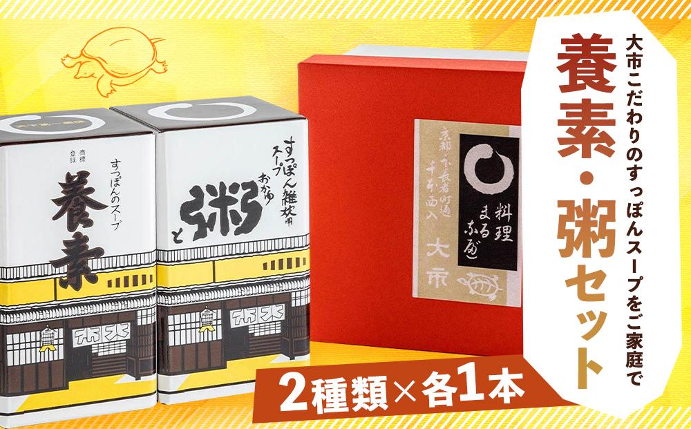 【すっぽん大市】養素、粥セット　各1本
