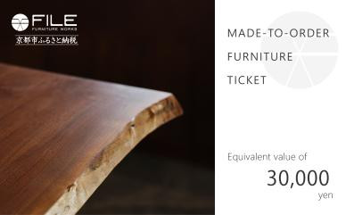 【FILE FURNITURE WORKS】オーダーメイドチケット（3万円相当）［ 京都 家具 インテリア お買い物券 おしゃれ 人気 おすすめ 国産 職人 一点もの オーダー 東京 田園調布 ショールーム 通販 ふるさと納税  ］ 　