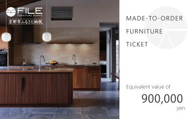 【FILE FURNITURE WORKS】オーダーメイドチケット（90万円相当）［ 京都 家具 インテリア お買い物券 おしゃれ 人気 おすすめ 国産 職人 一点もの オーダー 東京 田園調布 ショールーム 通販 ふるさと納税  ］ 　　