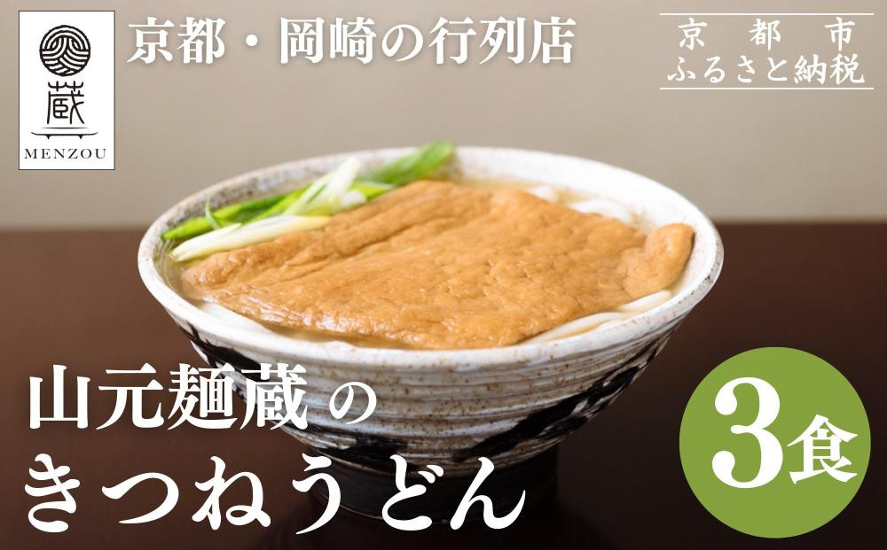 【山元麺蔵】行列店のきつねうどん3食入り｜京都 手打ちうどん ミシュラン掲載 人気セット［ 京都 岡崎 手打ちうどん ミシュラン掲載 行列店 人気店 もちもちつるつる 弾力 コシ 人気 おすすめ 麺 うどん お取り寄せ 通販 送料無料 ふるさと納税 ］