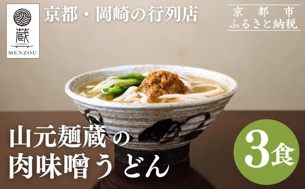 【山元麺蔵】行列店の肉味噌うどん3食入り｜京都 手打ちうどん ミシュラン掲載 人気セット［ 京都 岡崎 手打ちうどん ミシュラン掲載 行列店 人気店 もちもちつるつる 弾力 コシ 人気 おすすめ 麺 うどん お取り寄せ 通販 送料無料 ふるさと納税 ］