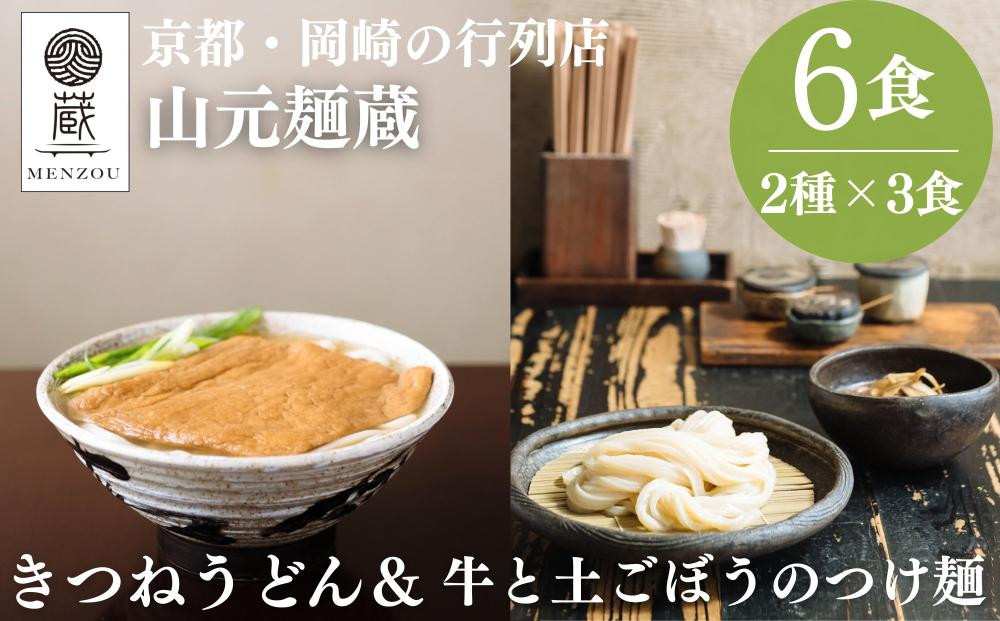 【山元麺蔵】行列店の人気うどんセット6食入り(きつねうどん3食、牛と土ごぼうのつけ麺3食)｜京都 手打ちうどん ミシュラン掲載 人気セット ［ 京都 岡崎 手打ちうどん ミシュラン掲載 行列店 人気店 もちもちつるつる 弾力 コシ 人気 おすすめ 麺 うどん お取り寄せ 通販 送料無料 ふるさと納税 ］
