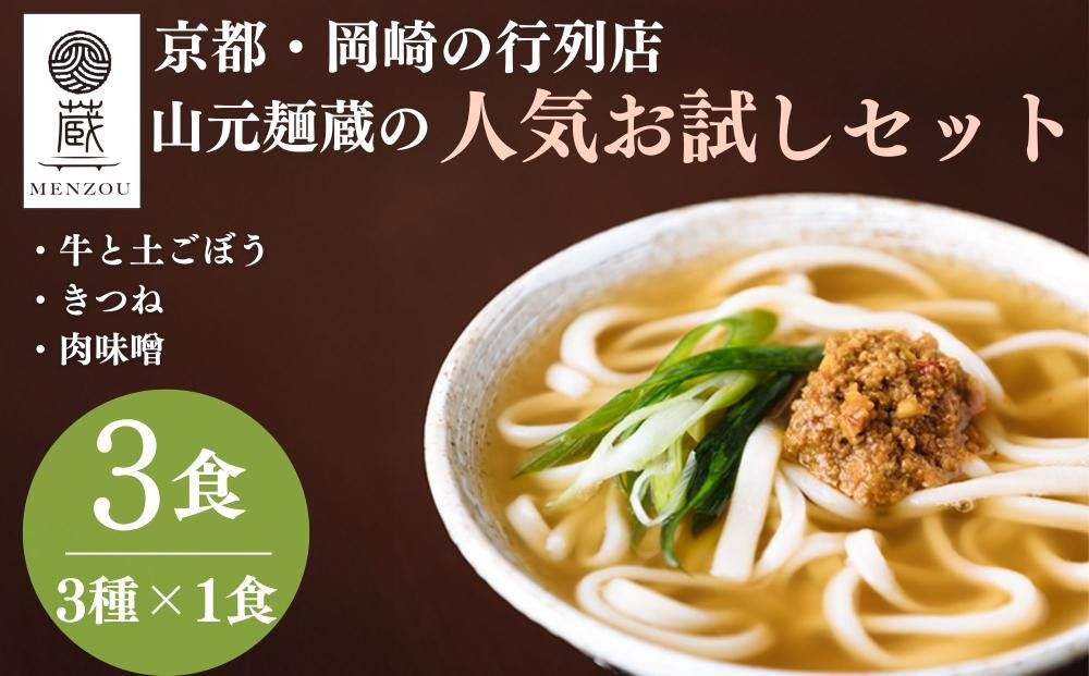 【山元麺蔵】行列店のお試し3食セット(牛と土ごぼうのつけ麺、きつね、肉味噌)｜京都 手打ちうどん ミシュラン掲載 人気セット［ 京都 岡崎 手打ちうどん ミシュラン掲載 行列店 人気店 もちもちつるつる 弾力 コシ 人気 おすすめ 麺 うどん お取り寄せ 通販 送料無料 ふるさと納税 ］