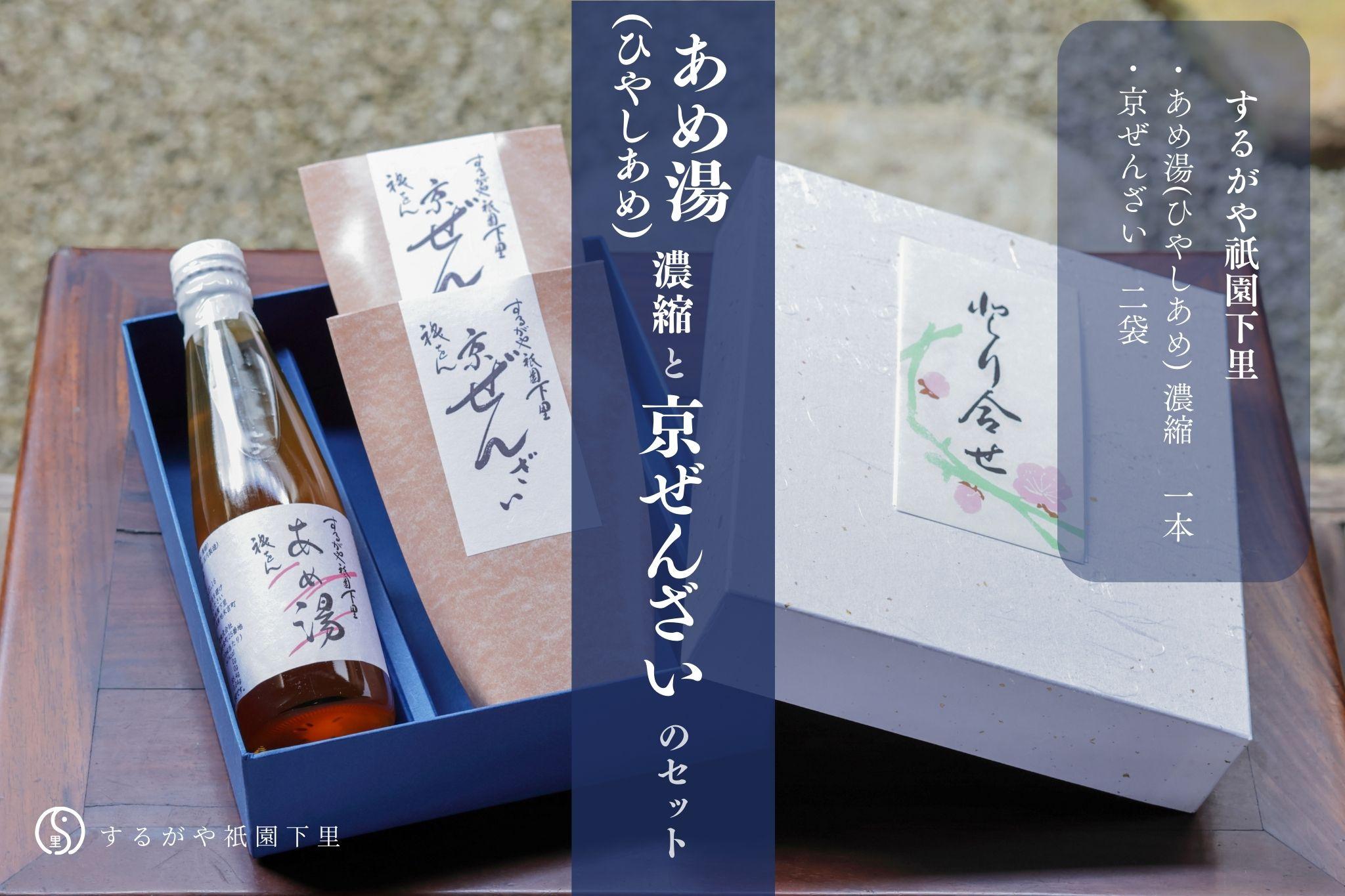 【するがや祇園下里】あめ湯(ひやしあめ)濃縮 1本＋京ぜんざい 2袋