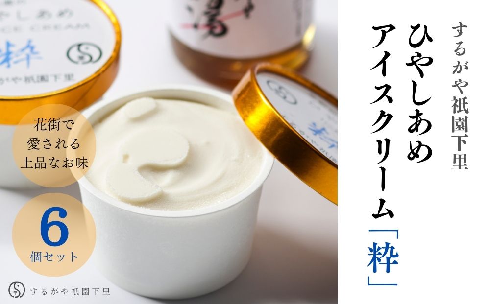 【するがや祇園下里】ひやしあめアイスクリーム「粋」6個セット