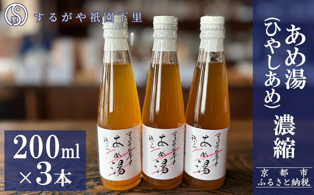 【するがや祇園下里】あめ湯(ひやしあめ)濃縮 200ml×3本セット［ 京都 祇園 老舗 和菓子 ドリンクシロップ スイーツ マタニティフード 人気 おすすめ おいしい ギフト プレゼント グルメ お取り寄せ 通販 送料無料 ふるさと納税 ］