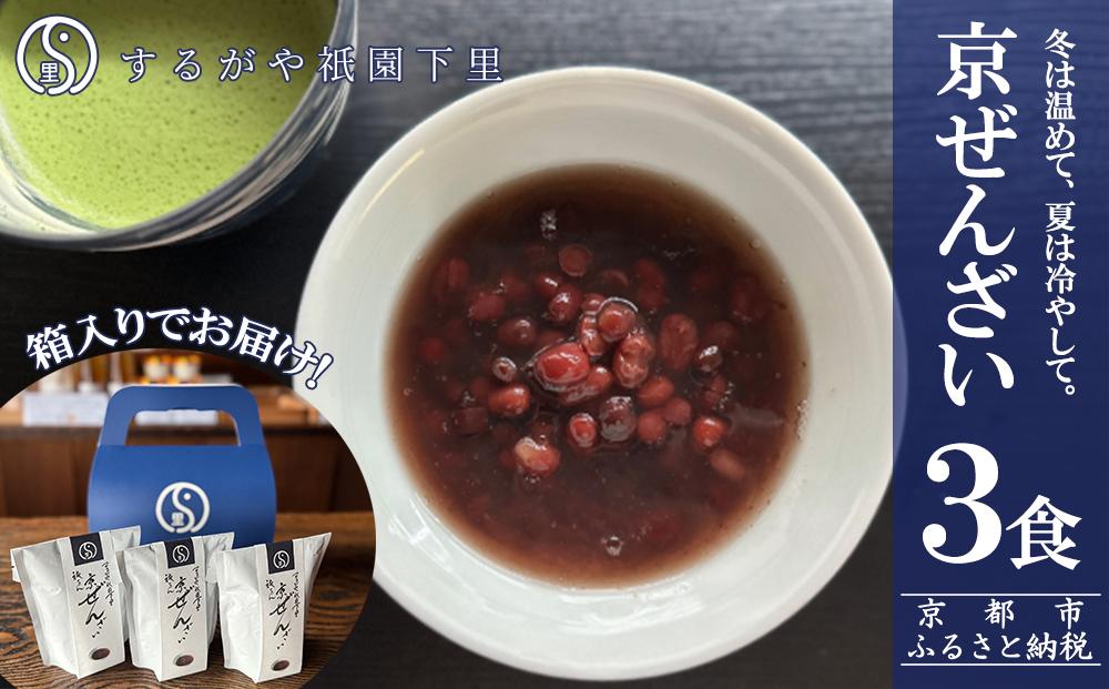 【するがや祇園下里】京ぜんざい 3食箱入［ 京都 祇園 老舗 和菓子 スイーツ あずき あんこ マタニティフード 人気 おすすめ おいしい ギフト プレゼント グルメ お取り寄せ 通販 送料無料 ふるさと納税 ］