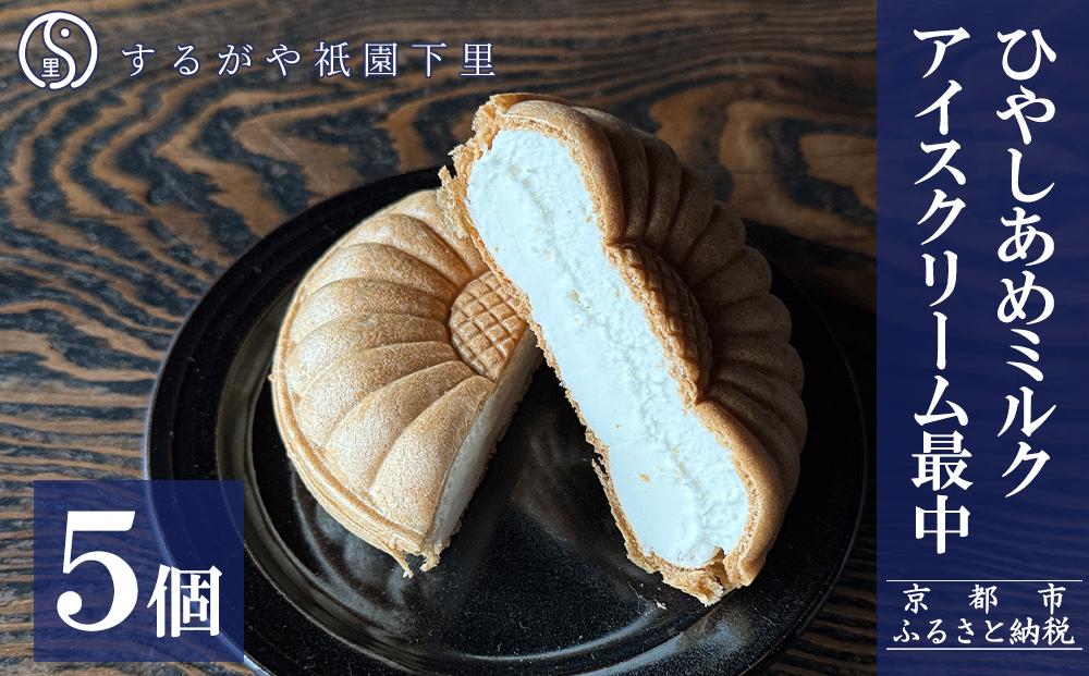 【するがや祇園下里】ひやしあめミルクアイスクリーム最中 5個セット［ 京都 祇園 老舗 和菓子 スイーツ 人気 おすすめ おいしい ギフト プレゼント グルメ お取り寄せ 通販 送料無料 ふるさと納税 ］