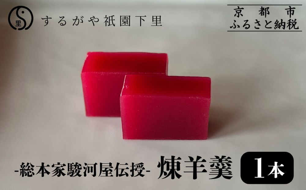 【するがや祇園下里】煉羊羹1本(400g)｜京都 羊羹 ようかん 和菓子 人気 スイーツ［ 京都 祇園 老舗 和菓子 スイーツ ねりようかん 白小豆 人気 おすすめ おいしい ギフト プレゼント グルメ お取り寄せ 通販 送料無料 ふるさと納税 ］