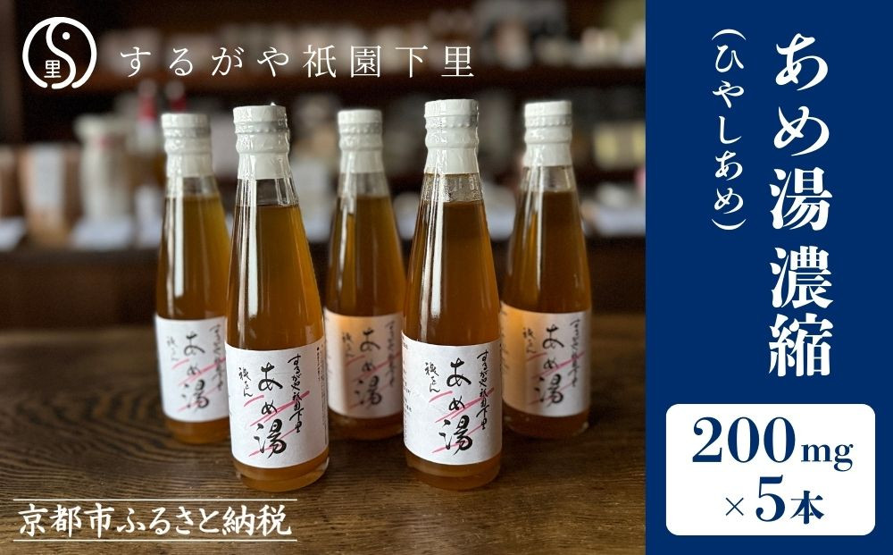 【するがや祇園下里】あめ湯(ひやしあめ)濃縮 200ml×5本セット［ 京都 祇園 老舗 和菓子 ドリンクシロップ スイーツ マタニティフード 人気 おすすめ おいしい ギフト プレゼント グルメ お取り寄せ 通販 送料無料 ふるさと納税 ］