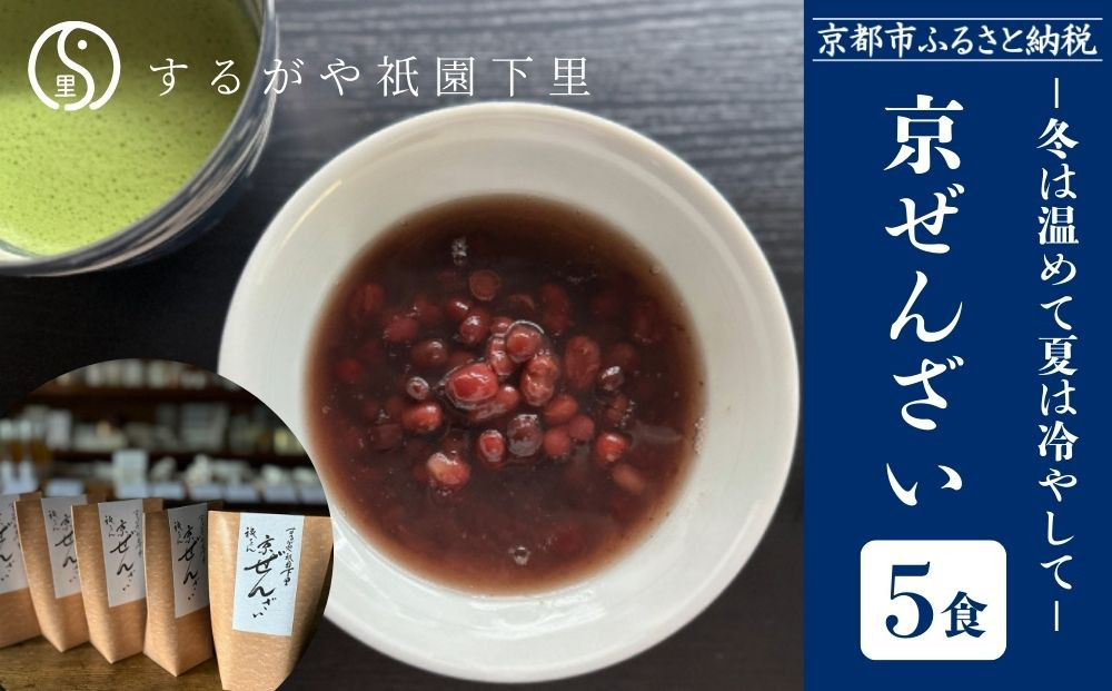 【するがや祇園下里】京ぜんざい 5食箱入［ 京都 祇園 老舗 和菓子 スイーツ あずき あんこ マタニティフード 人気 おすすめ おいしい ギフト プレゼント グルメ お取り寄せ 通販 送料無料 ふるさと納税 ］