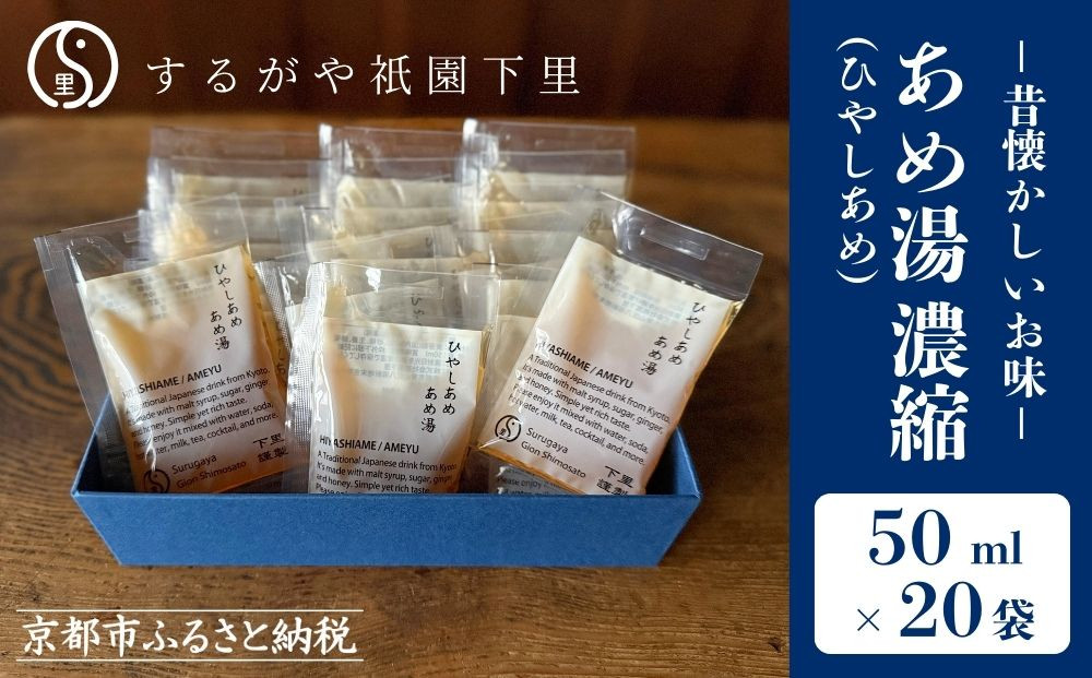 【するがや祇園下里】あめ湯(ひやしあめ)濃縮 50ml×20袋入 一杯分パック［ 京都 祇園 老舗 和菓子 ドリンクシロップ スイーツ マタニティフード 人気 おすすめ おいしい ギフト プレゼント グルメ お取り寄せ 通販 送料無料 ふるさと納税 ］