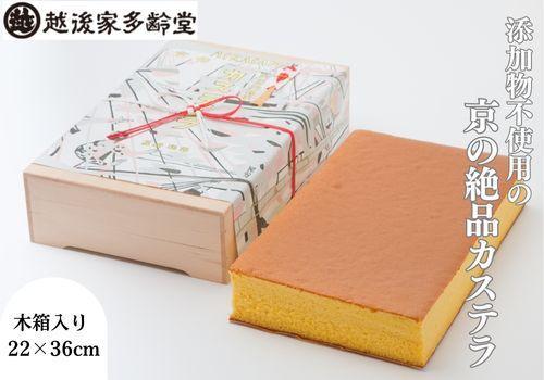 【越後家多齢堂】 カステイラ木箱入 22×36cm