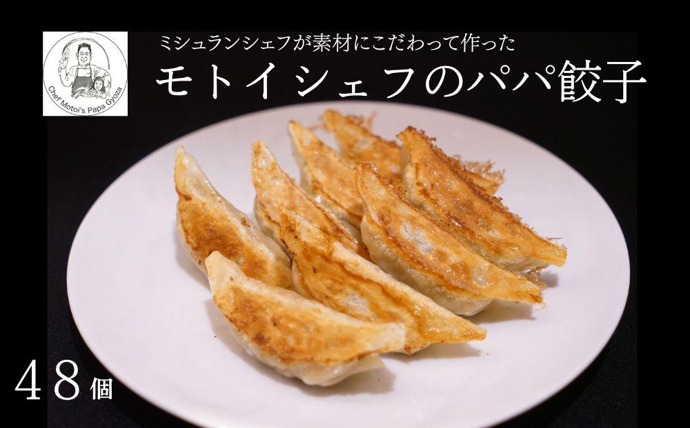 【Restaurant MOTOI】モトイシェフのパパ餃子　2セット（１箱）［ 京都 餃子 人気 おすすめ ミシュラン グルメ フレンチシェフが大好きな娘のために開発 安心 安全 おいしい お取り寄せ モトイ MOTOI ］ 