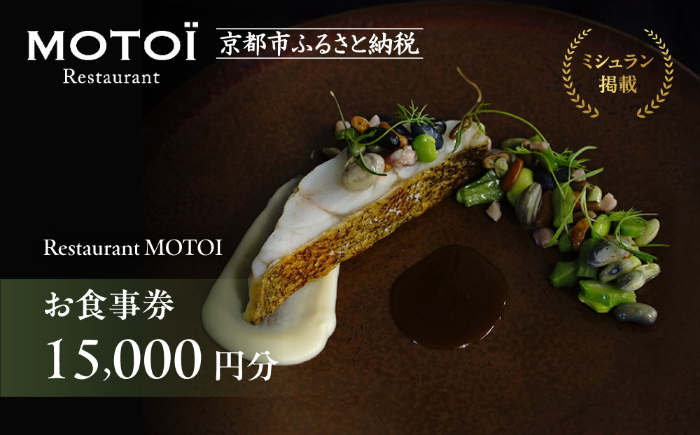 〈ミシュラン掲載〉【Restaurant MOTOI】お食事券 15,000円分 (レストランモトイ) ［ 京都 フレンチ レストラン 食事 券 ランチ ディナー 人気 おすすめ グルメ チケット 割引 ］ 