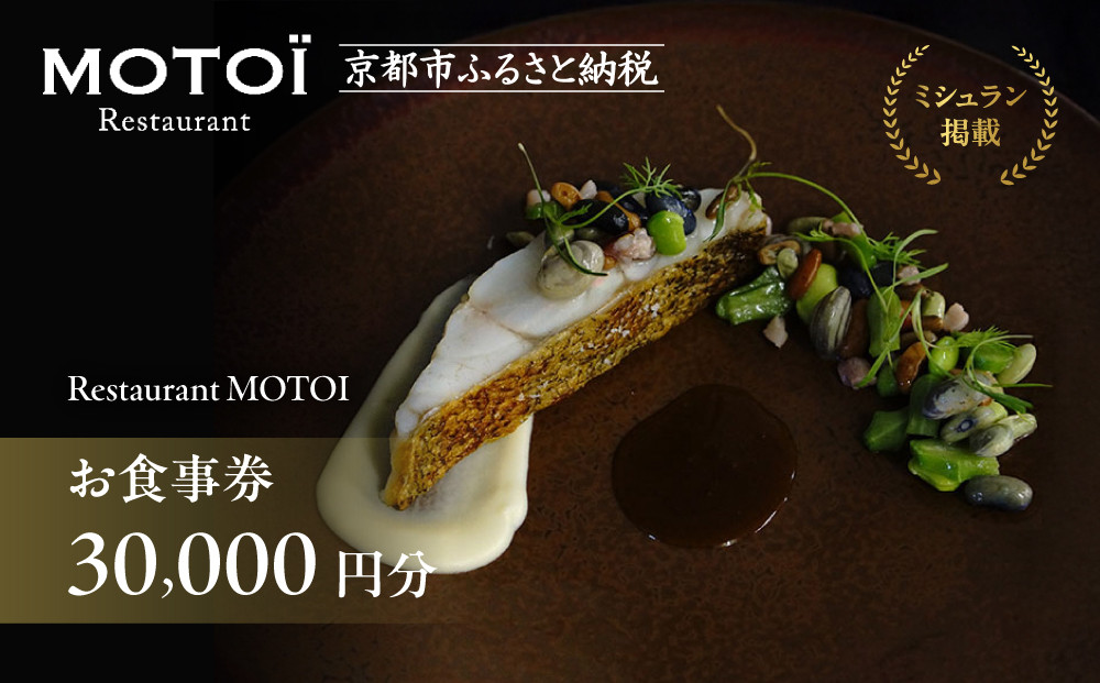 〈ミシュラン掲載〉【Restaurant MOTOI】お食事券 30,000円分 (レストランモトイ) ［ 京都 フレンチ レストラン 食事 券 ランチ ディナー 人気 おすすめ グルメ チケット 割引 ］ 