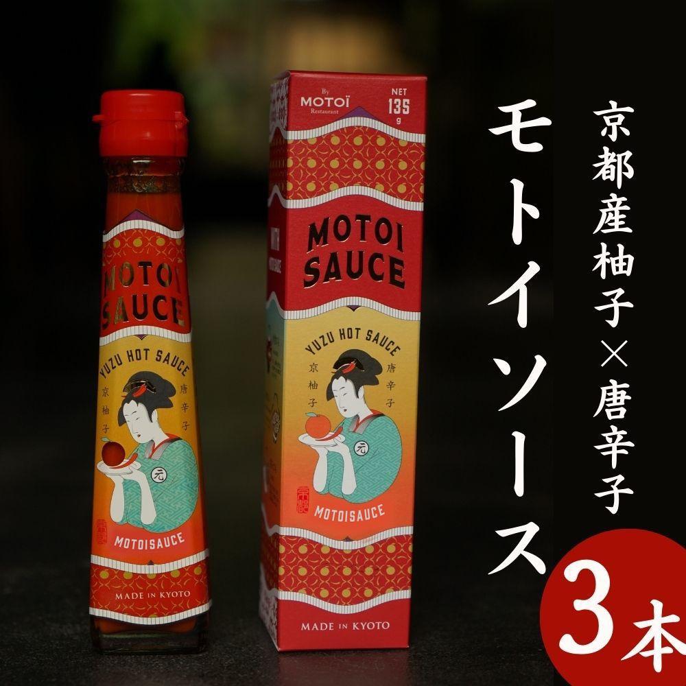 【Restaurant MOTOI】モトイソース3本セット［ 京都 ソース たれ 餃子 人気 おすすめ ミシュラン グルメ 安心 安全 おいしい お取り寄せ モトイ MOTOI ］ 