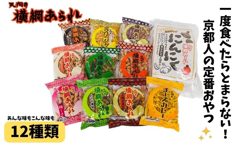 ふるさと納税限定！【天狗製菓】横綱あられ バラエティパック