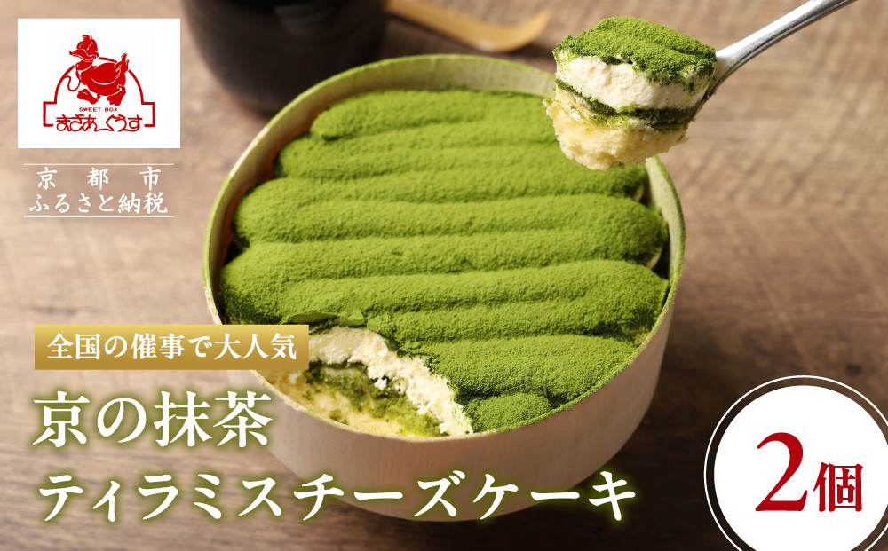 【まざあぐうす】京の抹茶ティラミスチーズケーキ（2個セット）［ 京都 全国の催事で大人気 スイーツ店 抹茶 スイーツ チーズケーキ おいしい 京都展 人気 おすすめ お取り寄せ お菓子 洋菓子 ふるさと納税 ］