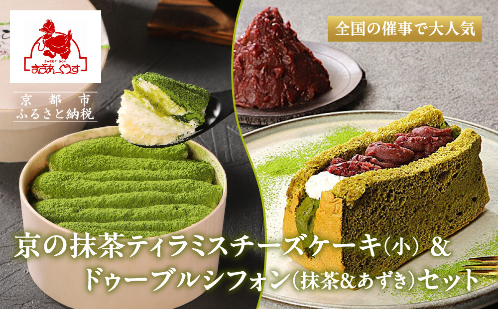 【まざあぐうす】京の抹茶ティラミスチーズケーキ(小)&ドゥーブルシフォン（抹茶＆あずき）セット［ 京都 きぬかけの路 全国の催事で大人気 スイーツ店 抹茶 スイーツ チーズケーキ おいしい 京都展 人気 おすすめ お取り寄せ お菓子 洋菓子 ふるさと納税 ］