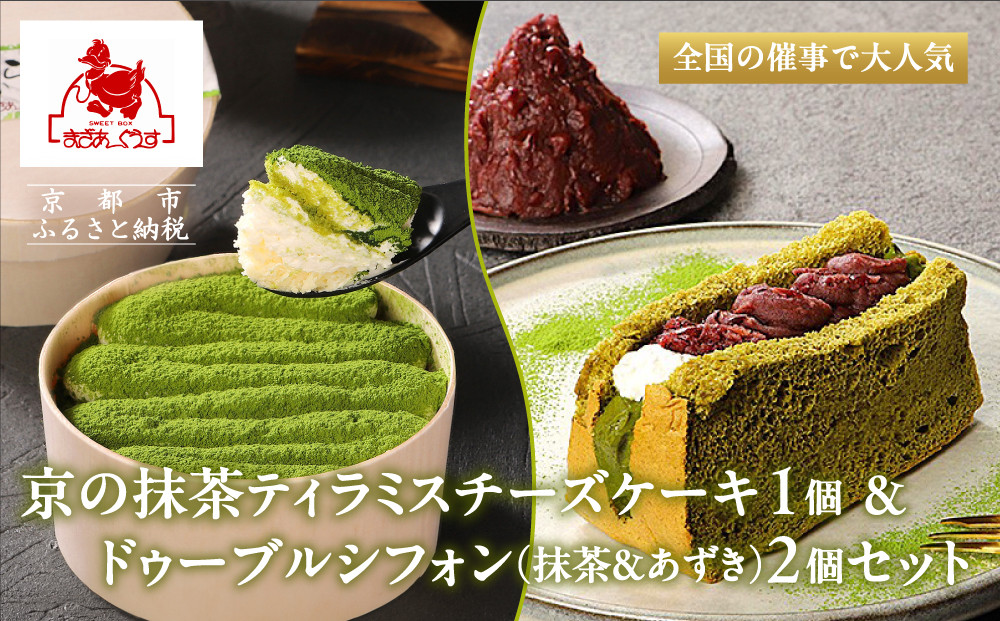 【まざあぐうす】京の抹茶ティラミスチーズケーキ12cm＆ドゥーブルシフォン(抹茶＆あずき)2個セット｜京都 スイーツブランド ケーキ 人気セット［ 全国の催事で大人気 抹茶 ティラミス チーズケーキ シフォンケーキ おすすめ お菓子 洋菓子 ギフト プレゼント お取り寄せ通販 送料無料 ふるさと納税 ］
