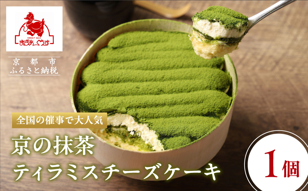 【まざあぐうす】京の抹茶ティラミスチーズケーキ12cm｜京都 スイーツブランド ケーキ 人気 ［ 全国の催事で大人気 抹茶 ティラミス チーズケーキ おすすめ お菓子 洋菓子 ギフト プレゼント お取り寄せ通販 送料無料 ふるさと納税 ］