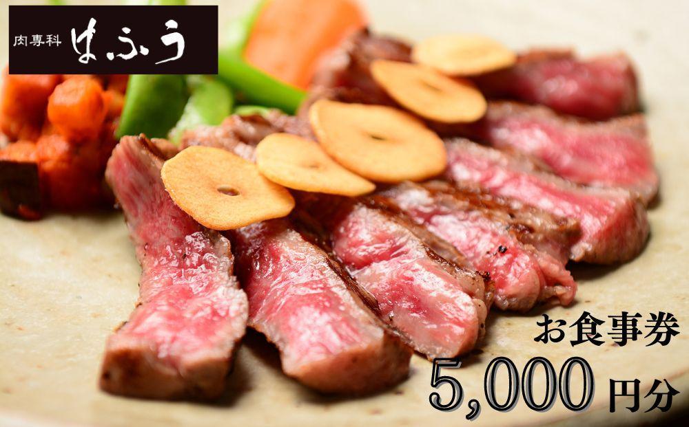 【肉専科はふう】お食事券 5,000円分（ステーキ/ビフカツ）［ 京都 肉 レストラン 食事 券 ランチ ディナー 人気 おすすめ グルメ チケット 割引 ］ 