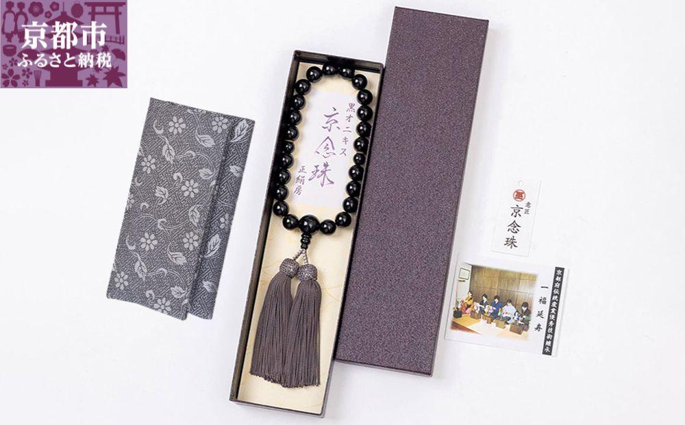 【意匠京念珠板倉】数珠 念珠 京念珠 黒オニキス 12mm玉 すべての宗派で使える 片手略式 男性用 黒 ブラック 正絹房 / 数珠袋(念珠入れ)&化粧箱&証明書付（京都府伝統産業優秀技術）