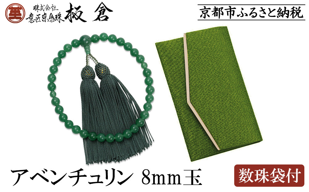 【意匠京念珠板倉】京念珠 女性用 アベンチュリン 8mm玉(数珠袋付)［ 京都 数珠 念珠 人気 おすすめ 証明書付 京都府伝統産業優秀技術 お取り寄せ 通販 送料無料 ふるさと納税 ］