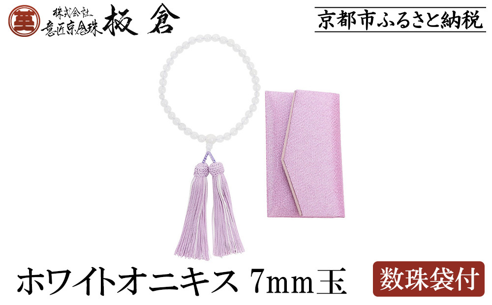 【意匠京念珠板倉】京念珠 女性用 ホワイトオニキス 7mm玉(数珠袋付)［ 京都 数珠 念珠 人気 おすすめ 証明書付 京都府伝統産業優秀技術 お取り寄せ 通販 送料無料 ふるさと納税 ］