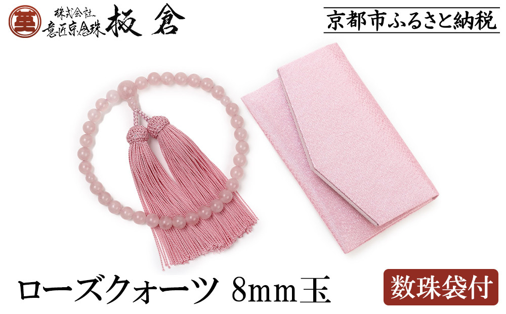 【意匠京念珠板倉】京念珠 女性用 ローズクォーツ 8mm玉(数珠袋付)［ 京都 数珠 念珠 人気 おすすめ 証明書付 京都府伝統産業優秀技術 お取り寄せ 通販 送料無料 ふるさと納税 ］