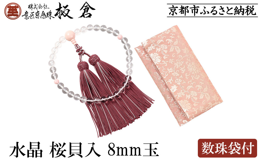 【意匠京念珠板倉】京念珠 女性用 水晶 桜貝入 8mm玉(数珠袋付)［ 京都 数珠 念珠 人気 おすすめ 化粧箱入 証明書付 京都府伝統産業優秀技術 お取り寄せ 通販 送料無料 ふるさと納税 ］