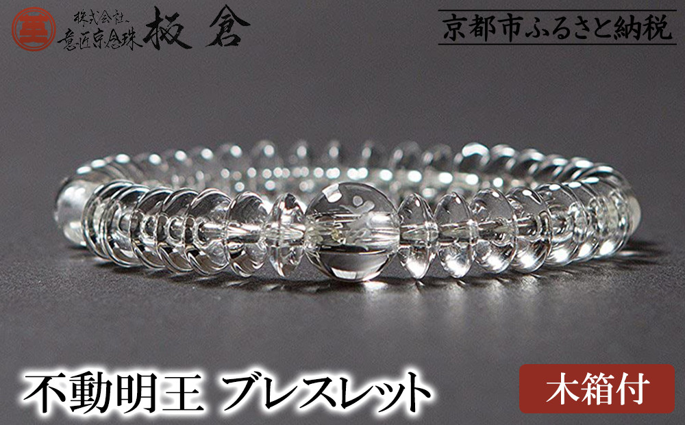 【意匠京念珠板倉】京念珠 男性用 不動明王(カーン) ブレスレット(木箱付)［ 京都 数珠 念珠 人気 おすすめ 化粧箱入 証明書付 京都府伝統産業優秀技術 お取り寄せ 通販 送料無料 ふるさと納税 ］
