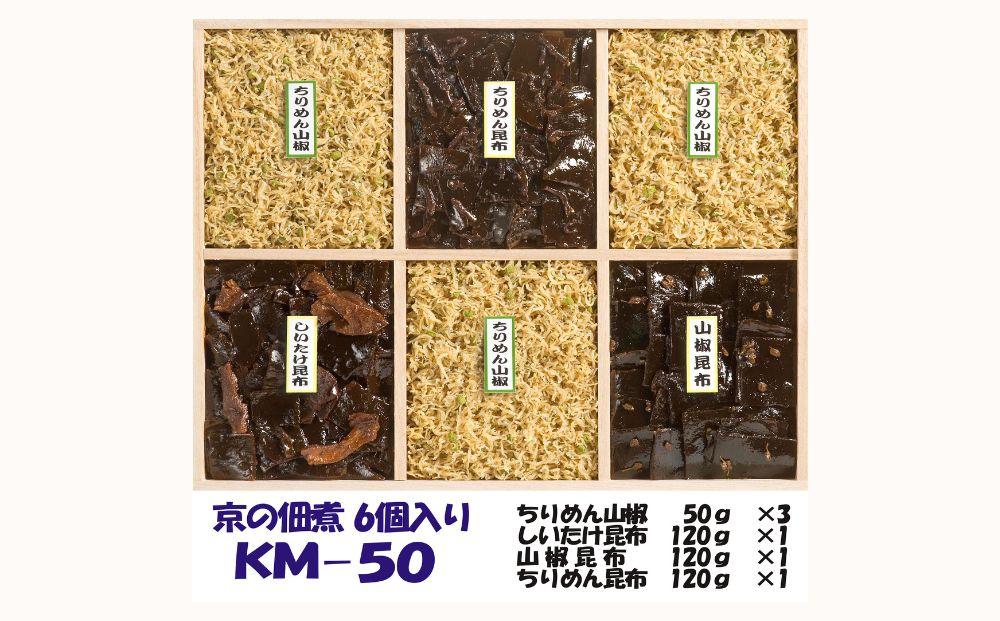 【京の佃煮京萬】京都  手作り 京の佃煮詰合せ　6個入　KM-50