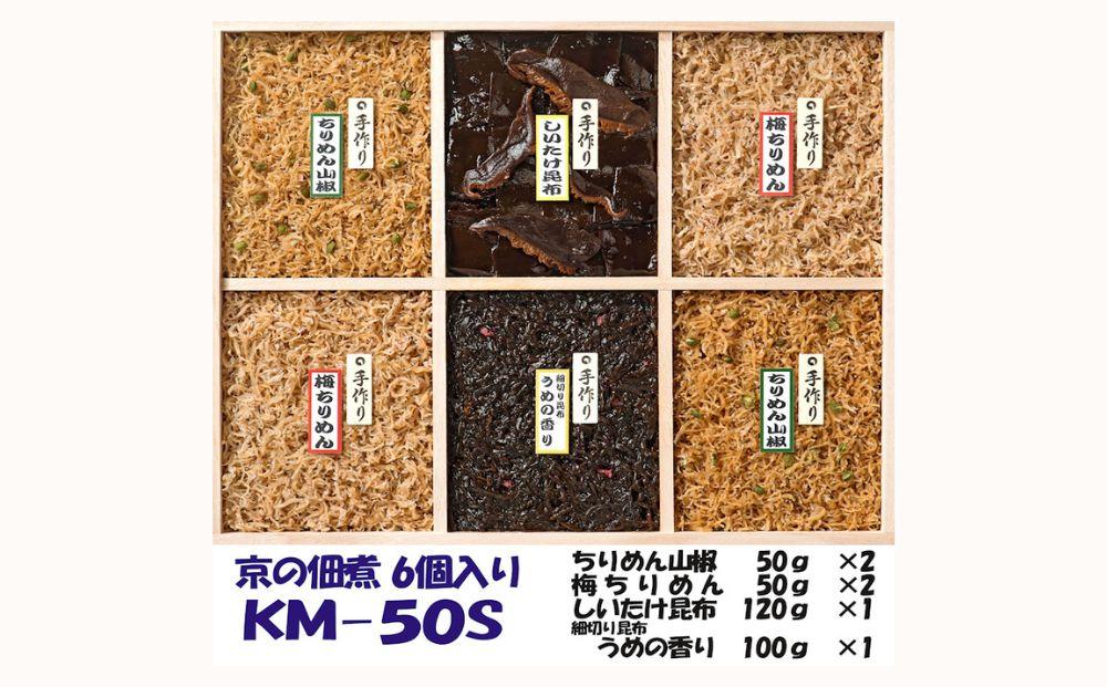 【京の佃煮京萬】京都  手作り 京の佃煮詰合せ　6個入　KM‐50S