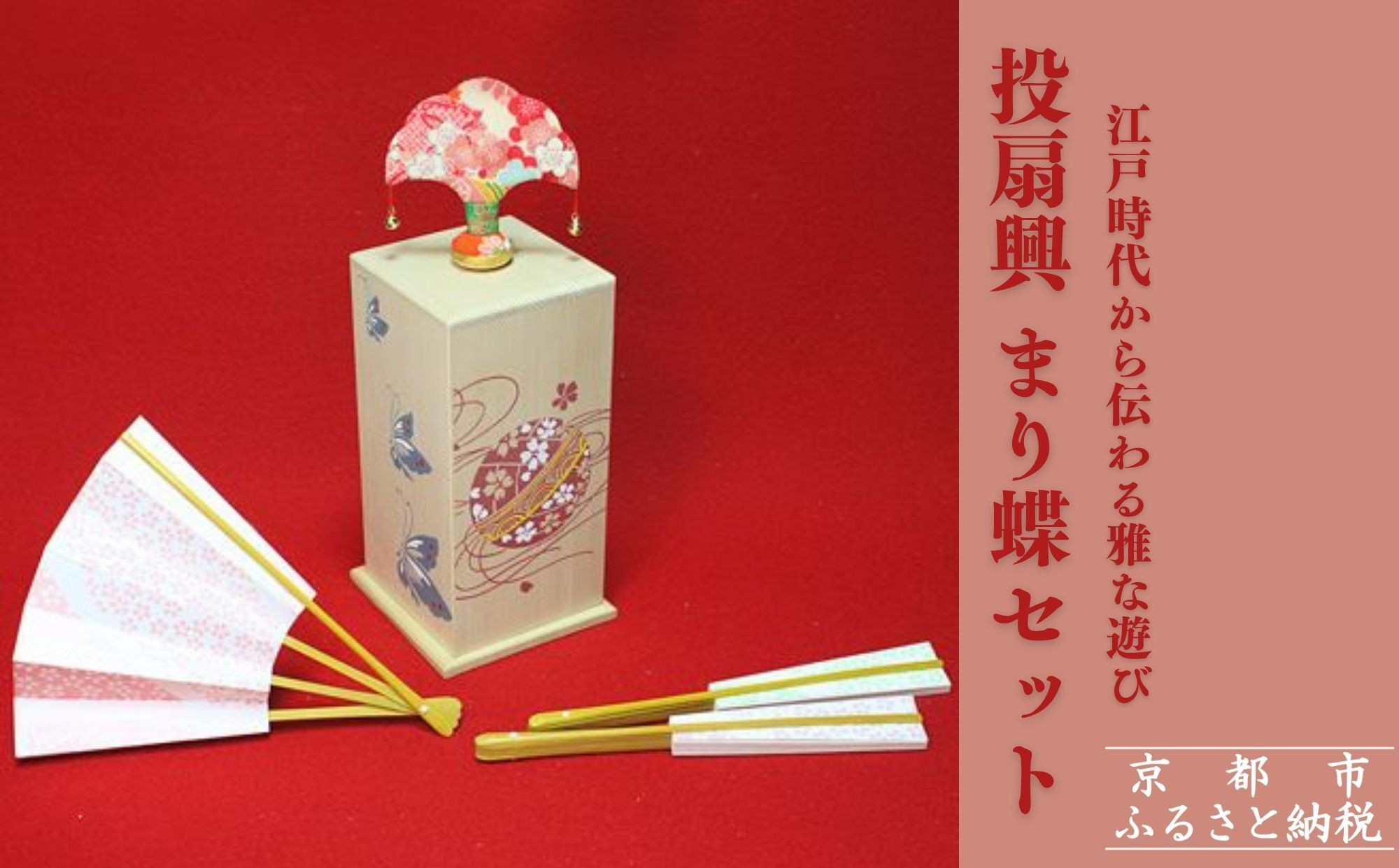 【扇や半げしょう】投扇興 まり蝶セット[ 京都 東山 宮川町 老舗 京扇子 お座敷遊び 人気 おすすめ 伝統 ギフト プレゼント お取り寄せ 通販 送料無料 ふるさと納税 ]