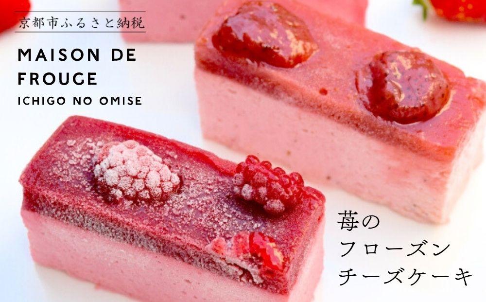 【MAISON DE FROUGE】苺と木苺＆白桃のフローズンチーズケーキ（各4個入り） [ 京都 苺スイーツ専門店 夏にぴったり 個包装 人気 おすすめ 果実入り ギフト お取り寄せ 通販 送料無料 ふるさと納税 ]