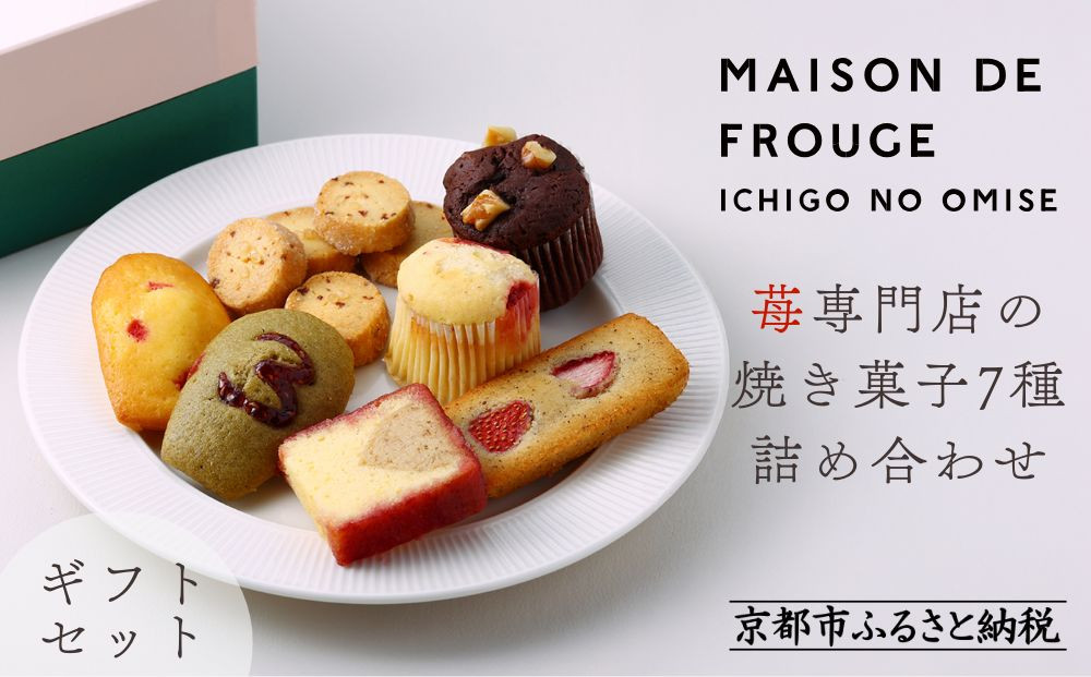 【MAISON DE FROUGE】苺専門店の焼き菓子7種詰め合わせ [ 京都 苺スイーツ専門店 ギフトボックス マドレーヌ フィナンシェ カップケーキ 人気 おすすめ 焼菓子 ギフト お取り寄せ 通販 送料無料 ふるさと納税 ]