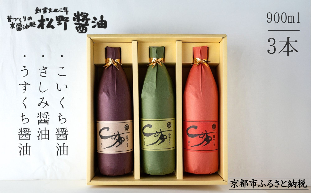 【松野醤油】鷹峯の里《さしみ / こいくち / うすくち》3本セット｜京都 老舗醤油 人気シリーズ [ 洛北鷹峯 創業200年越えの老舗醤油店 昔ながらの蔵造り 手造り京醤油 おすすめ 松野家秘伝 本格 さしみ醤油 濃口醤油 薄口醤油 お取り寄せ 通販 ふるさと納税 ]