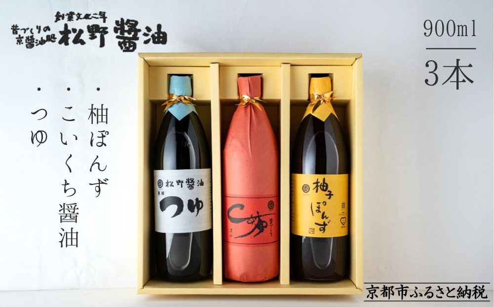 【松野醤油】鷹峯のみやび《こいくち/つゆ/柚子ぽんず》3本セット｜京都 老舗醤油 人気シリーズ [ 洛北鷹峯 創業200年越えの老舗醤油店 昔ながらの蔵造り 手造り京醤油 おすすめ 松野家秘伝 本格 濃口醤油 お取り寄せ 通販 ふるさと納税 ]
