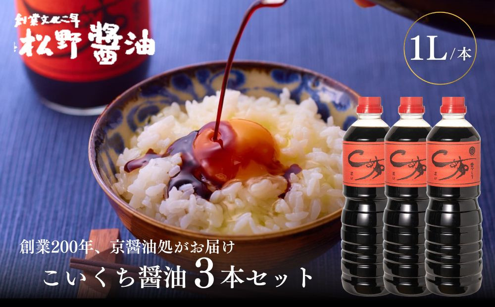 【松野醤油】本醸造醤油 ボトルセット 1L×3本《濃口》｜京都 老舗店舗 人気ブランド [ 洛北鷹峯 創業200年越えの老舗醤油店 昔ながらの蔵造り 手造り京醤油 おすすめ 松野家秘伝 本格 濃口醤油 お取り寄せ 通販 ふるさと納税 ]