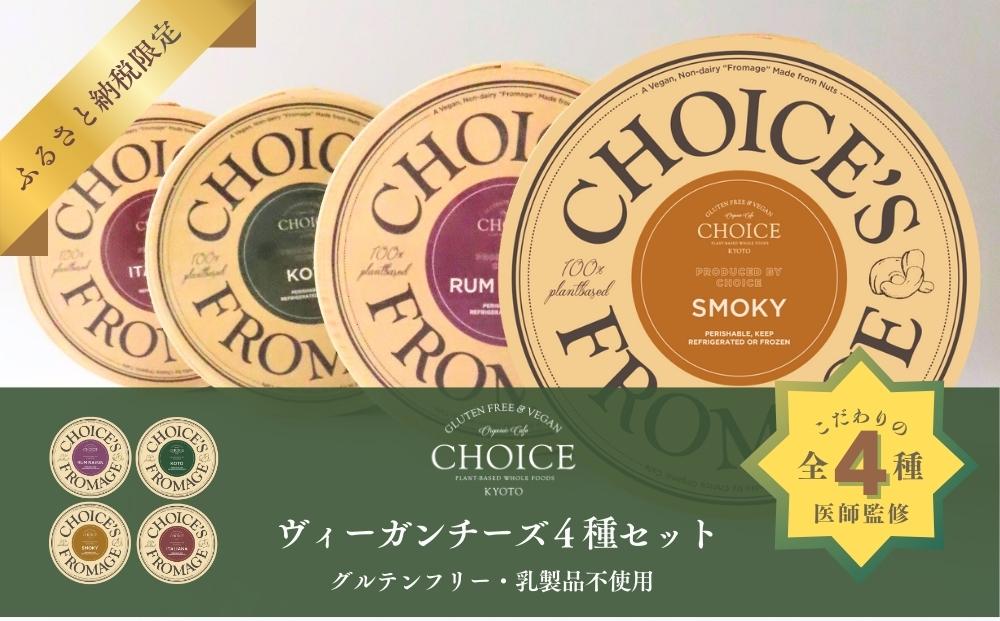 【ヴィーガン＆グルテンフリーカフェ『CHOICE』】ヴィーガンチーズ4種セット［ 京都 チーズ アレルギー対応 乳製品不使用 オーガニック 詰合せ 人気 おすすめ お取り寄せ 通販 ふるさと納税 ］