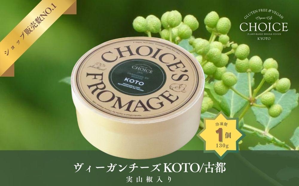 【ヴィーガン＆グルテンフリーカフェ『CHOICE』】ヴィーガンチーズ実山椒入り《KOTO/古都》[ 京都 チーズ アレルギー対応 乳製品不使用 オーガニック 人気 おすすめ お取り寄せ 通販 ふるさと納税 ]