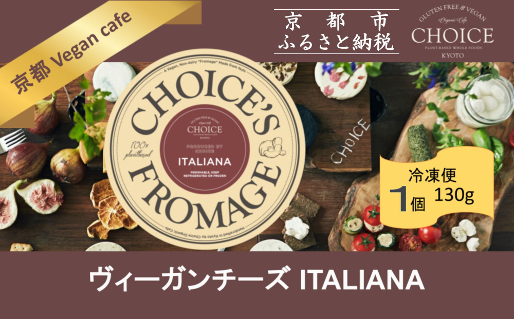 【ヴィーガン＆グルテンフリーカフェ『CHOICE』】ヴィーガンチーズ《ITALIANA / イタリアーナ》 [ 京都 チーズ グルテンフリー ヴィーガン オーガニック 人気 おすすめ アレルギー対応 乳製品不使用 手作り 医師監修 お取り寄せ 通販 送料無料 ふるさと納税 ]
